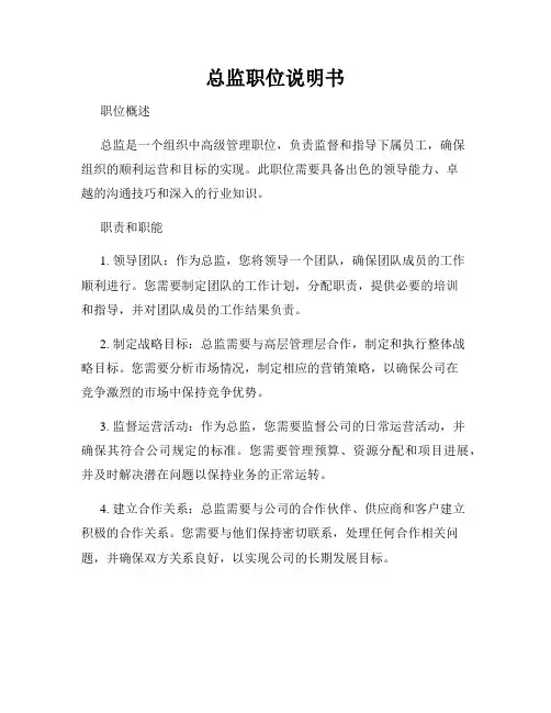 总监职位说明书