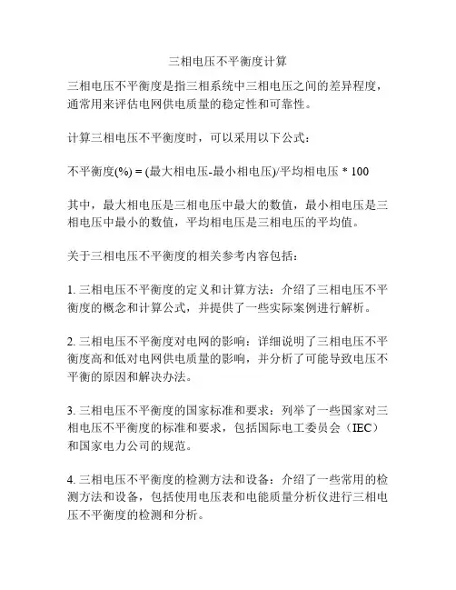 三相电压不平衡度计算