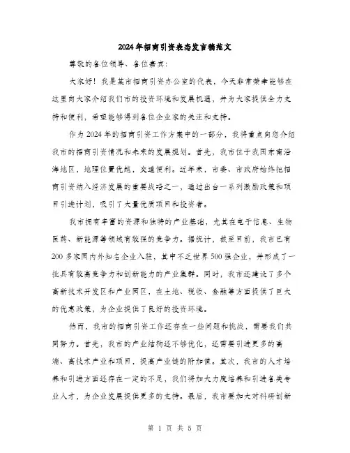 2024年招商引资表态发言稿范文（2篇）