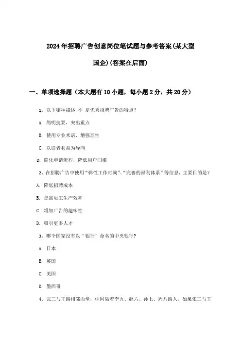 广告创意岗位招聘笔试题与参考答案(某大型国企)2024年