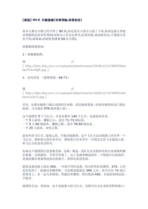 WLK70~80任务详细攻略(转载)