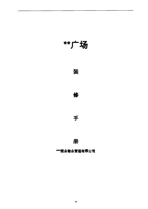 商户装修手册DOC