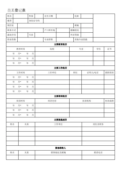 (完整版)员工登记表(最新整理)