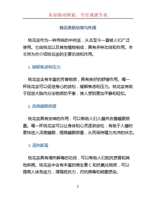 桃花茶的功效与作用