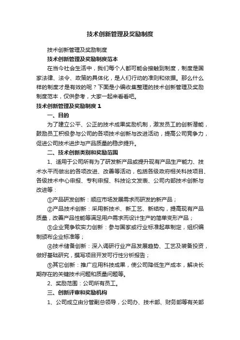 技术创新管理及奖励制度范本