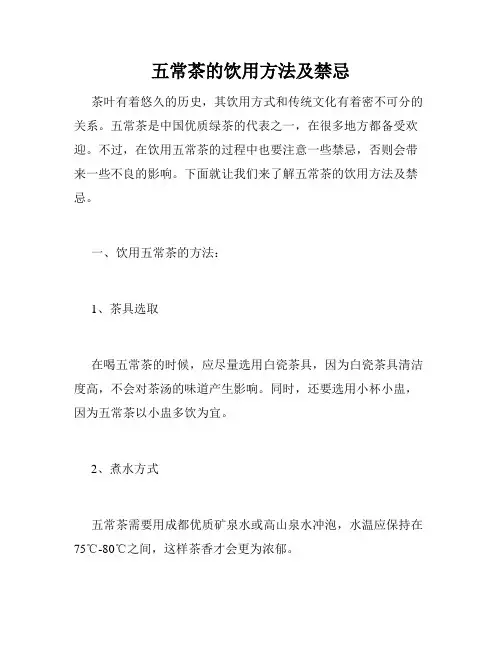 五常茶的饮用方法及禁忌