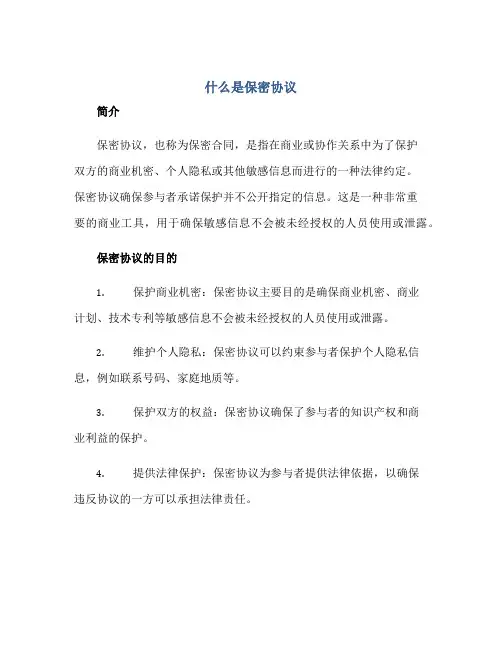 什么是保密协议