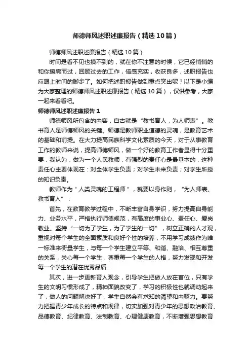 师德师风述职述廉报告（精选10篇）