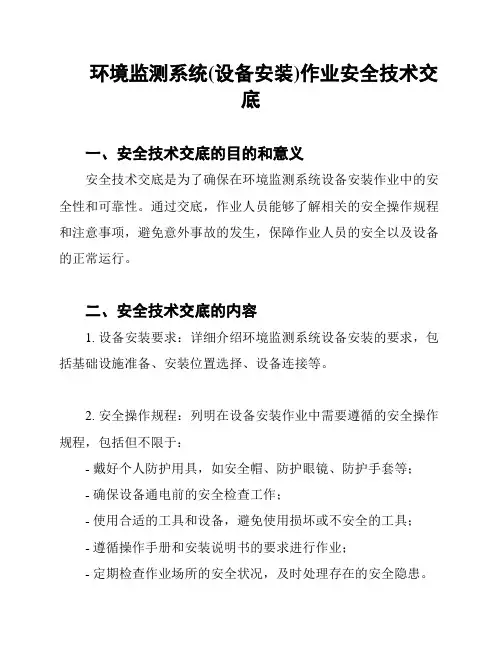 环境监测系统(设备安装)作业安全技术交底