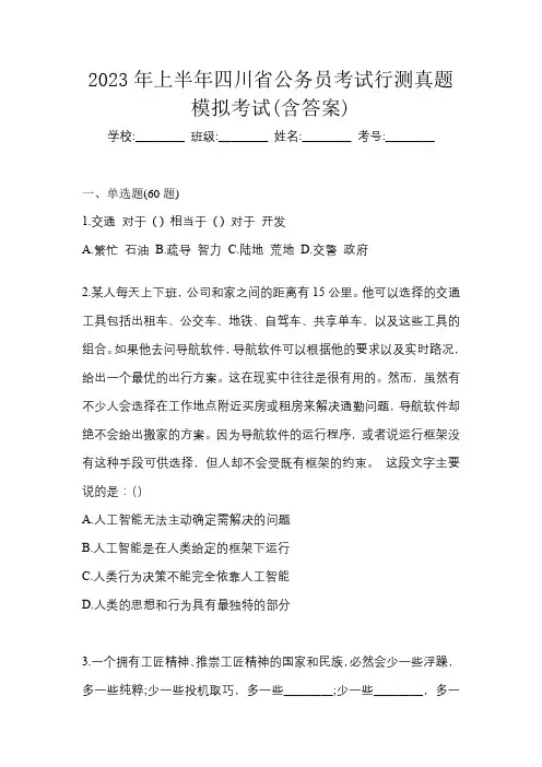 2023年上半年四川省公务员考试行测真题模拟考试(含答案)