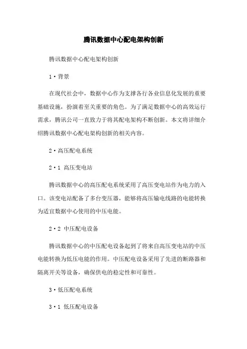 腾讯数据中心配电架构创新