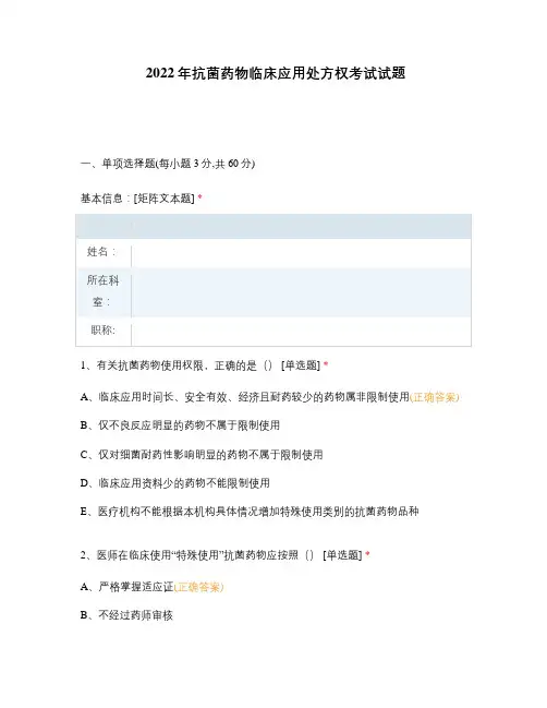 2022年抗菌药物临床应用处方权考试试题