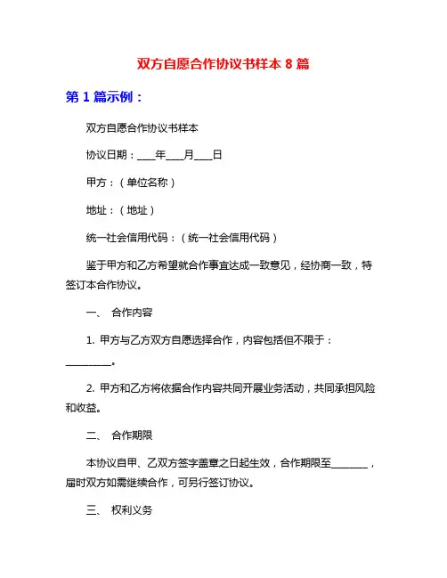 双方自愿合作协议书样本8篇