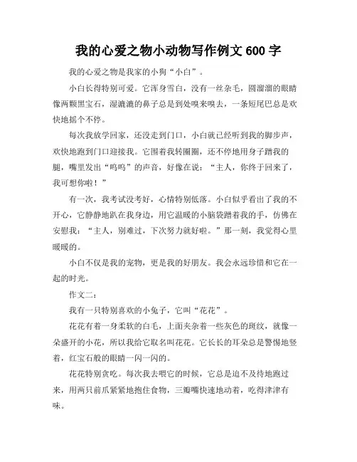 我的心爱之物小动物写作例文600字