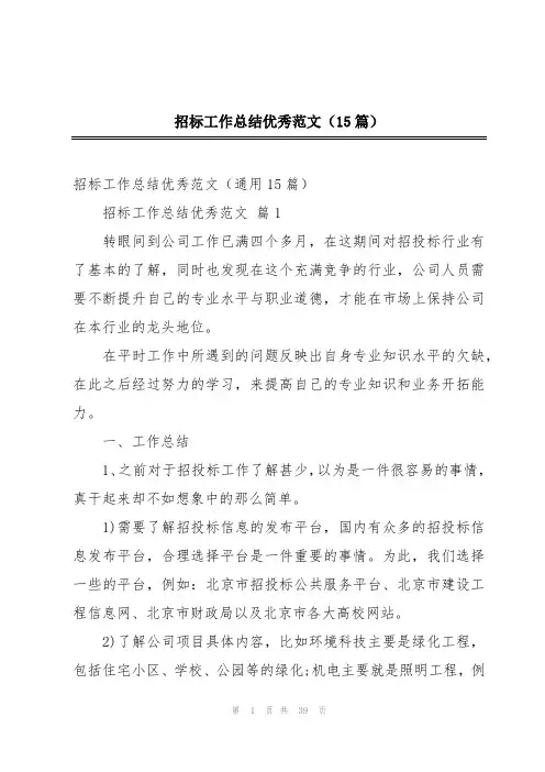 招标工作总结优秀范文(15篇)