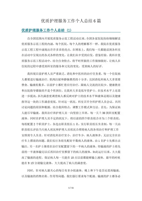 优质护理服务工作个人总结6篇