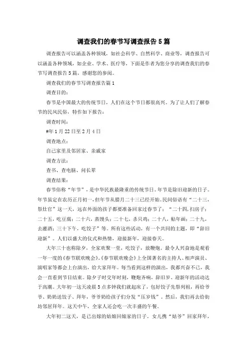 调查我们的春节写调查报告5篇