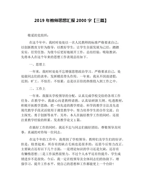 2019年教师思想汇报2000字【三篇】