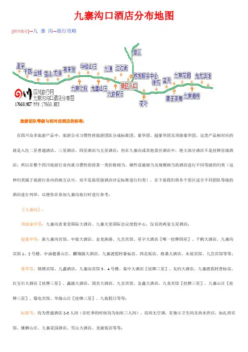 九寨沟口酒店分布地图以及景点票价参考资料讲解