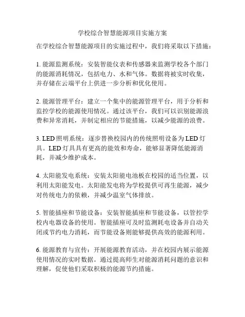 学校综合智慧能源项目实施方案