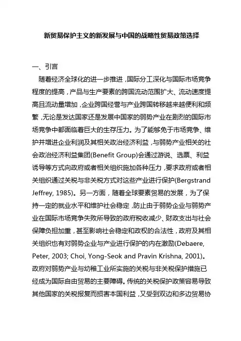 新贸易保护主义的新发展与中国的战略性贸易政策选择