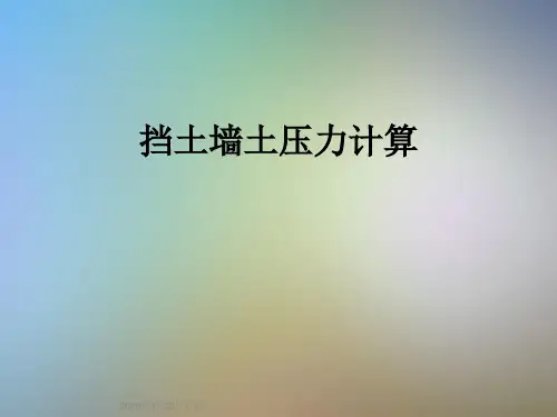 挡土墙土压力计算