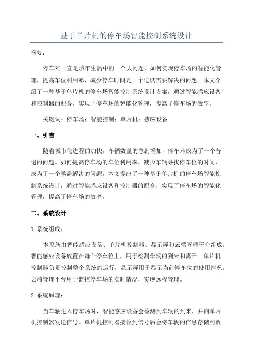 基于单片机的停车场智能控制系统设计