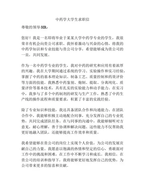 中药学大学生求职信