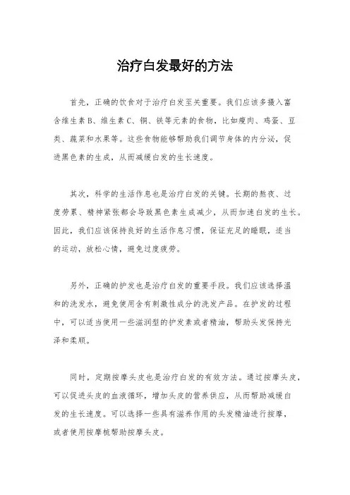 治疗白发最好的方法