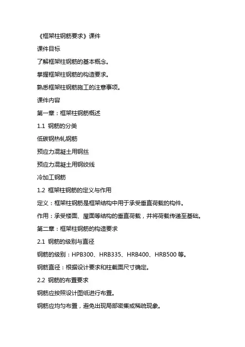 《框架柱钢筋要求》课件