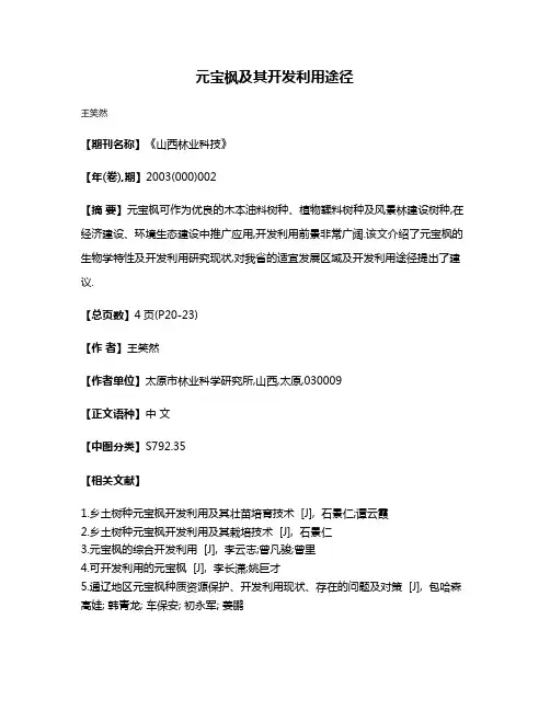 元宝枫及其开发利用途径