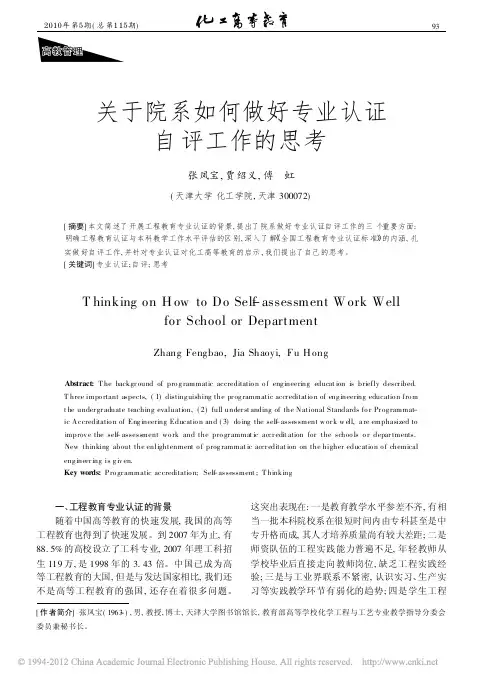 关于院系如何做好专业认证自评工作的思考_张凤宝