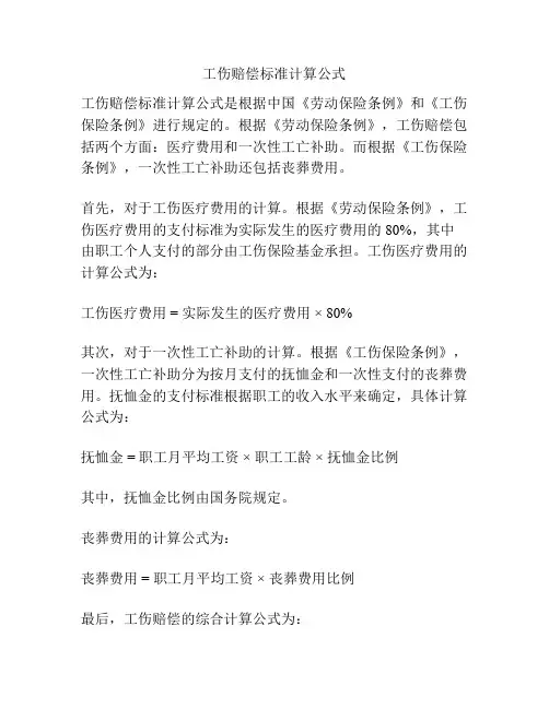 工伤赔偿标准计算公式