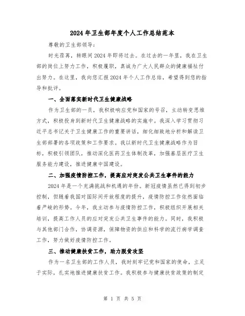 2024年卫生部年度个人工作总结范本（2篇）
