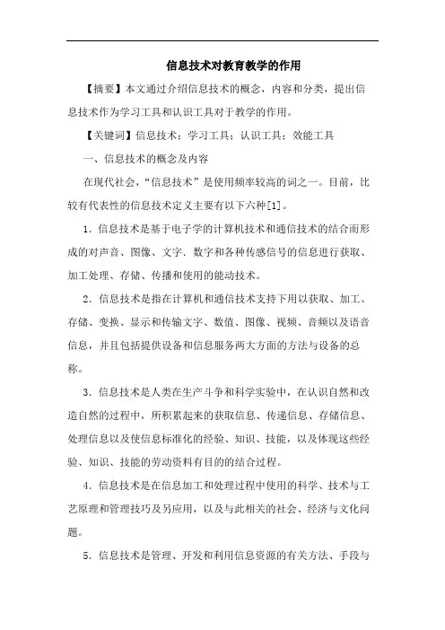 信息技术对教育教学作用论文