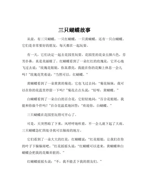 三只蝴蝶故事