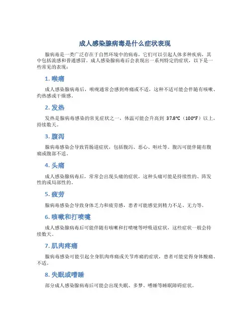 成人感染腺病毒是什么症状表现