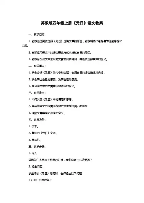 苏教版四年级上册《元日》语文教案