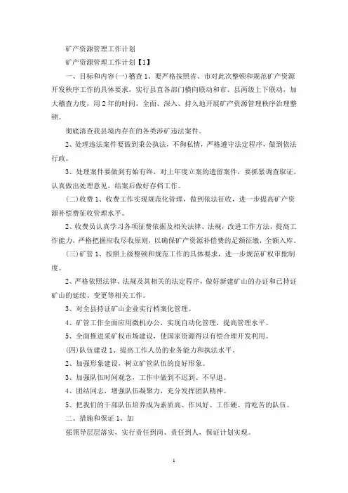 最新矿产资源管理工作计划
