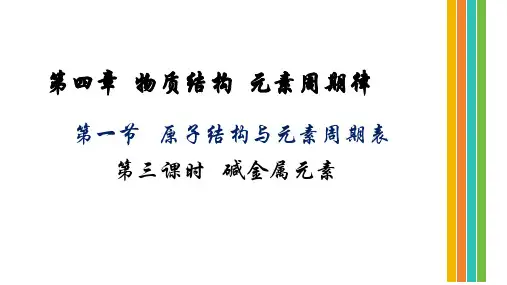碱金属元素课件-高一化学人教版(2019)必修第一册