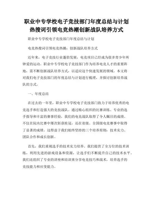 职业中专学校电子竞技部门年度总结与计划热搜词引领电竞热潮创新战队培养方式