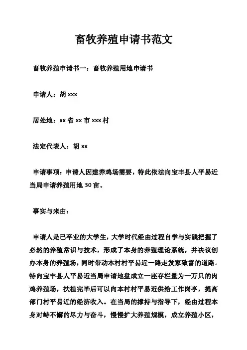 畜牧养殖申请书范文