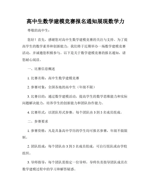 高中生数学建模竞赛报名通知展现数学力