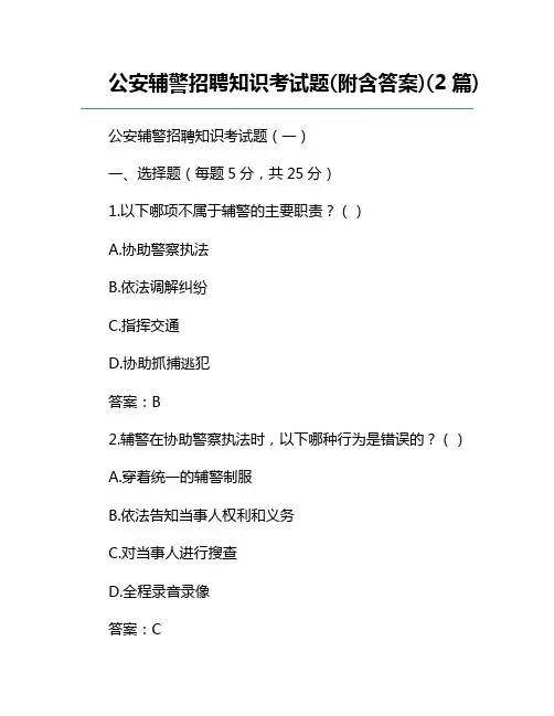 公安辅警招聘知识考试题(附含答案)(2篇) 