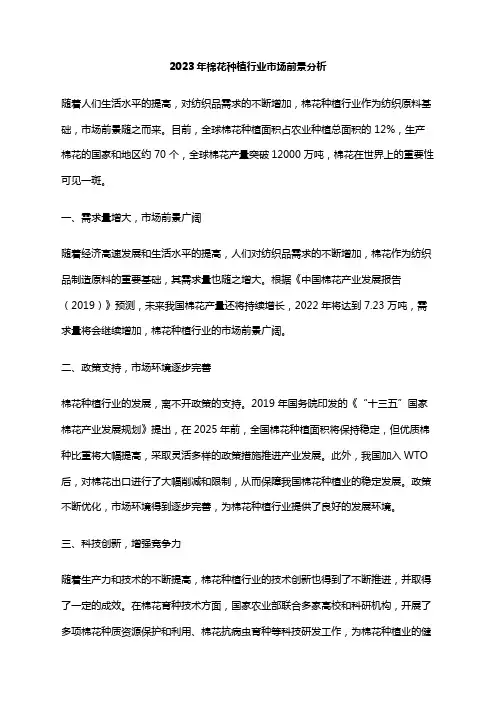 2023年棉花种植行业市场前景分析