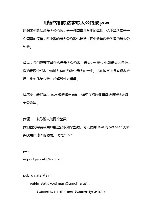 用辗转相除法求最大公约数java