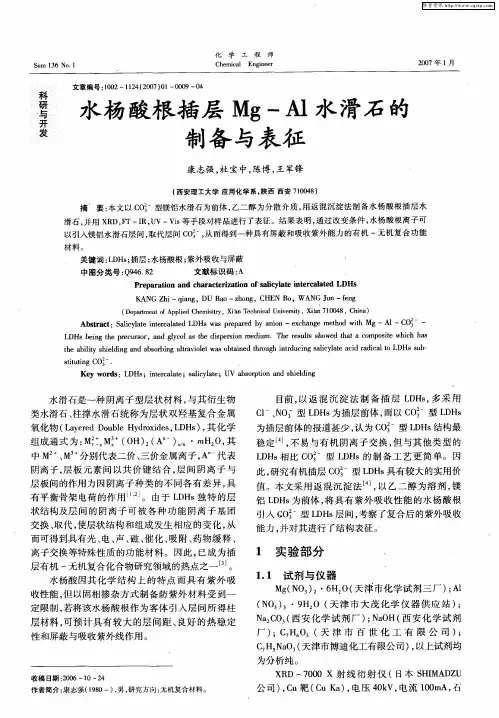 水杨酸根插层Mg-Al水滑石的制备与表征