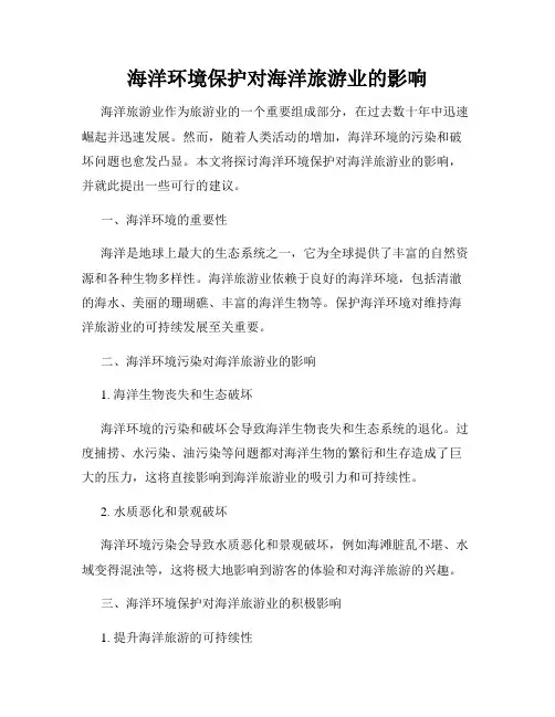 海洋环境保护对海洋旅游业的影响