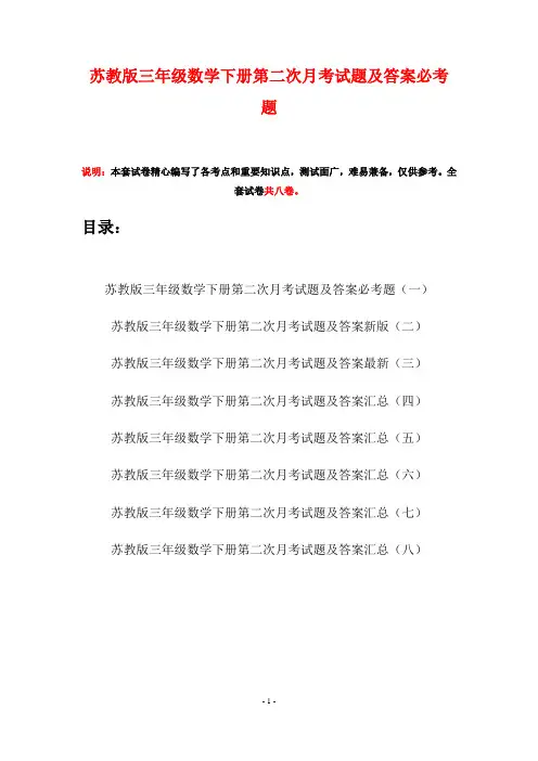 苏教版三年级数学下册第二次月考试题及答案必考题(八套)