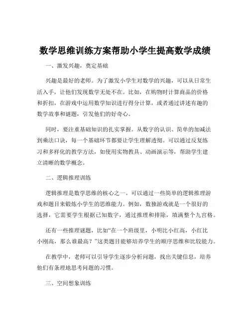 数学思维训练方案帮助小学生提高数学成绩